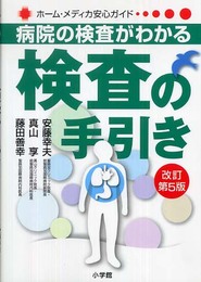 検査の手引き 改訂第5版: 病院の検査がわかる (ホーム・メディカ安心ガイド)