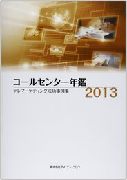 コールセンター年鑑2013 ―テレマーケティング成功事例集