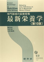 最新栄養学: 専門領域の最新情報