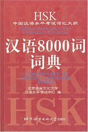 A Dictionary of Chinese Usage: 8000 Words (Chinese Edition with English Explanations)
