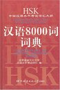 A Dictionary of Chinese Usage: 8000 Words (Chinese Edition with English Explanations)
