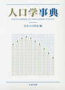 人口学事典