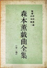 森本薫戯曲全集 (1968年)