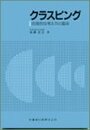 クラスピング: 合理的な考え方と臨床