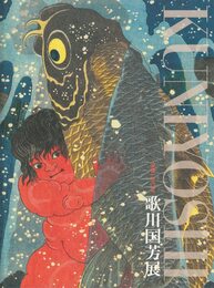 没後150年　歌川国芳展　[図録]