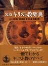 岩波キリスト教辞典