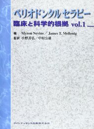 ペリオンドンタルセラピー (臨床と科学的根拠 Vol. 1)