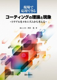 現場で応用できるコーティングの理論と現象―トラブルをメカニズムから考える
