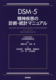 DSM-5 精神疾患の診断・統計マニュアル
