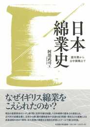 日本綿業史―徳川期から日中開戦まで―
