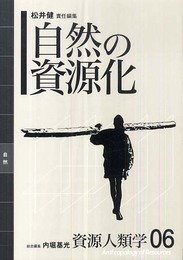 [資源人類学 第6巻] 自然の資源化 (資源人類学 6)