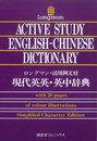 ロングマン・活用文例付現代英英・英中辞典