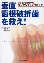 いざという時使いたいサイエンス&テクニック 垂直歯根破折歯を救え!