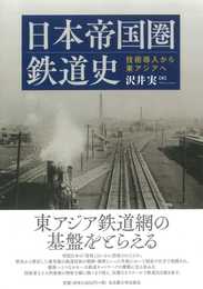 日本帝国圏鉄道史―技術導入から東アジアへ―