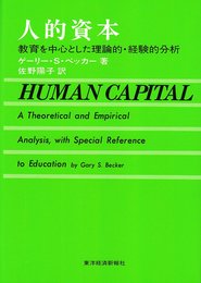 人的資本?教育を中心とした理論的・経験的分析