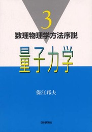 量子力学 (数理物理学方法序説 3)