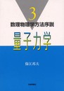 量子力学 (数理物理学方法序説 3)