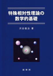 特殊相対性理論の数学的基礎