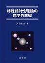 特殊相対性理論の数学的基礎