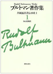 共観福音書伝承史 1 オンデマンド版: ブルトマン著作集1