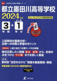 都立墨田川高等学校 2024年度 英語音声ダウンロード付き【過去問3+1年分】(高校別入試過去問題シリーズA81)