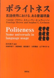 ポライトネス 言語使用における、ある普遍現象 Politeness：Some Universals in Language Usage