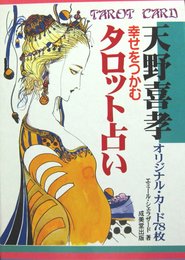 幸せをつかむタロット占い―天野喜孝オリジナル・カード78枚
