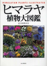 ヒマラヤ植物大図鑑?Himalayan Plants Illustrated