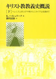 キリスト教教義史概説 下: ヘレニズム的ユダヤ教からニカイア公会議まで