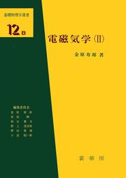 電磁気学(II) (基礎物理学選書 12B)