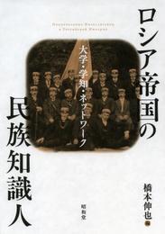 ロシア帝国の民族知識人: 大学・学知・ネットワ-ク