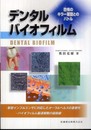 デンタルバイオフィルム恐怖のキラー軍団とのバトル