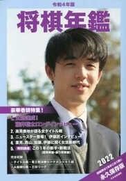 令和４年版　将棋年鑑　2022