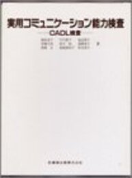 実用コミュニケーション能力検査CADL検査
