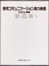 実用コミュニケーション能力検査CADL検査