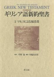 日本語対訳 ギリシア語新約聖書〈2〉　マルコによる福音書