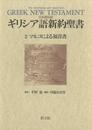 日本語対訳 ギリシア語新約聖書〈2〉　マルコによる福音書