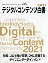 「デジタルコンテンツ白書2021」 (「デジタルコンテンツ白書」)
