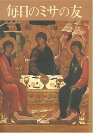 毎日のミサの友