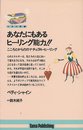あなたにもあるヒーリング能力 (たまの新書)
