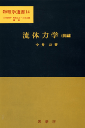 流体力学 (前編) (物理学選書 (14)) (物理学選書 14)
