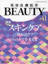 美容皮膚医学BEAUTY 第41号（Vol.5 No.4 2022）特集：スキンケア―攻めのケア，守りのケアを考える―