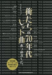 バンド・スコア 俺たちの70年代ヒット曲あつめました。 (バンド・スコア)