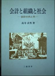 会計と組織と社会: 会計の内と外