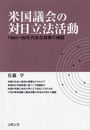 米国議会の対日立法活動: 1980~90年代対日政策の検証