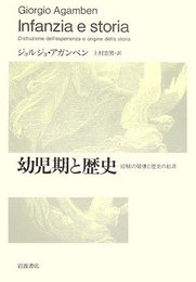 幼児期と歴史: 経験の破壊と歴史の起源