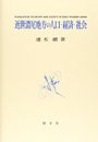 近世濃尾地方の人口・経済・社会