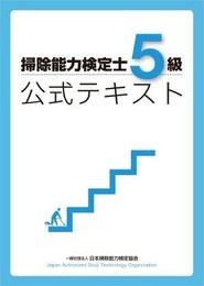 掃除能力検定士5級公式テキスト