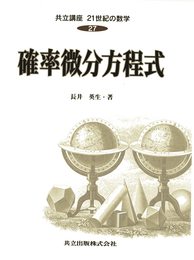 共立講座21世紀の数学 (27) 確率微分方程式