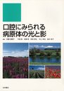 口腔にみられる病原体の光と影